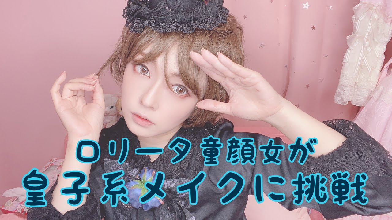 皇子系メイクに挑戦(ロリータ童顔37歳独身女)