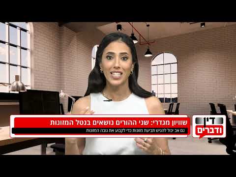 "דין ודברים" עו"ד דקלה סומך קרם על שוויון מגדרי: שני ההורים נושאים בנטל המזונות