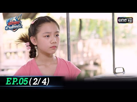 นักตบบ้านโคกปัง | Ep.05 (2/4) | 7 ส.ค. 67 | one31