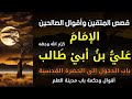 الإمام علي بن أبي طالب كر م الله وجهه باب الدخول إلى الحضرة القدسية أقوال وحكمة باب مدينة العلم 