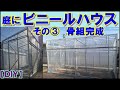 【DIY】支柱完成！柱の連結はﾎﾞﾙﾄﾅｯﾄ「庭に家庭菜園ﾊｳｽを作った③」