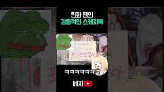 한화팬의 감동적인 스케치북 #웃긴영상 #야구 #버튜버 #vtuber