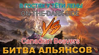 ⚔ ON-THE-DARK-SIDE VS Canadian Beavers 30.05.2024