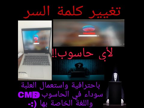 👨🔧 كيفية تغيير أي كلمة مرور للكمبيوتر الشخصي