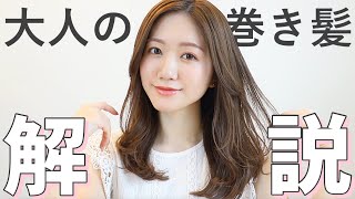 【巻き髪徹底解説】最近のヘアセット方法！頑張ってる感が出ないニュアンス巻き