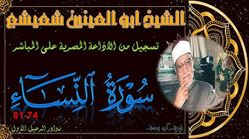 تلاوة مجودة ربع ساعة لما تيسر من سورة النساء 74-81 ابو العينين شعيشع