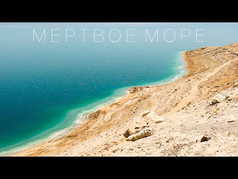 Самая низкая точка на Земле Мертвое море Израиль #shorts #Израиль