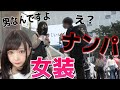 【本気で女装した俺が渋谷でナンパ待ちしたらガチで釣れまくったんだけどwww】
