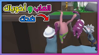 الماب وأخوياك ضدك | Human Fall Flat