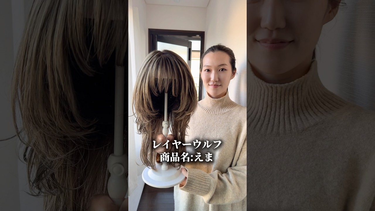 百合子ウィッグ　レイヤーウルフ×ミックスカラーウィッグ　医療用ウィッグ　人毛ウィッグ