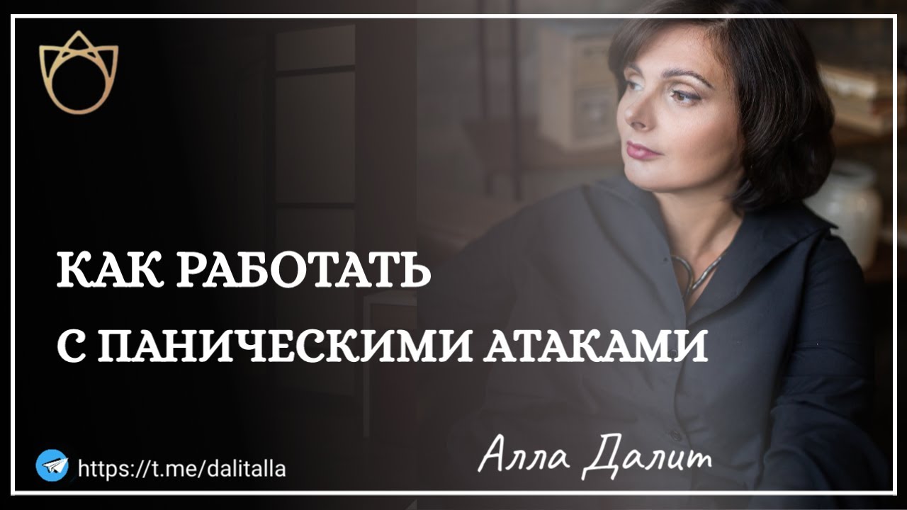 Как работать с паническими атаками? Как избавиться от панических атак / Тревожное расстройство