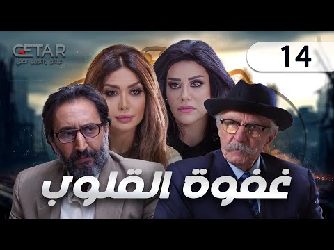 مسلسل غفوة القلوب الحلقة 14 الرابعة عشر Ghafwat Alqulub Episode 14
