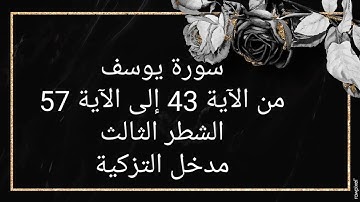سورة يوسف، من الآية 43 إلى الآية 57، الشطر الثالث، مدخل التزكيةللسنة الأولى باكالوريا.