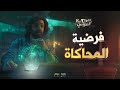 هل نعيش في عالم داخل حاسوب فرضية المحاكاة انتروبي مع شنغين الموسم الثاني 