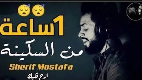 اعتزل عن العالم قليلاً 🎧😢 بصوت القارئ الترند شريف مصطفى