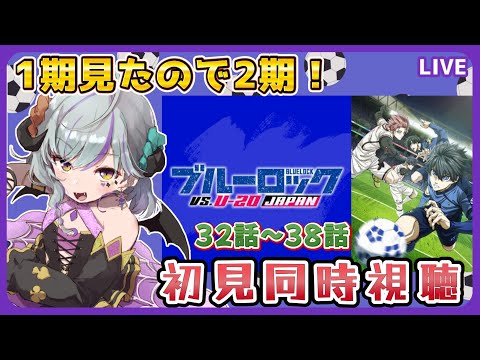 【#ブルーロック VS. U-20 JAPAN  ＃同時視聴】2期の32話～38話初見視聴☆（時間表示あり）≪概要読んで！ネタバレNG≫