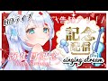 【#歌枠】新曲山盛り!バースデーライブ(告知あり)【#天羽音みらん生誕祭2024】