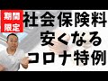 社会保険料が安くなる！？期間限定のコロナ特例措置について実務者がザクッと解説！