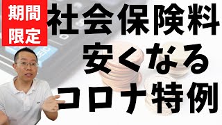 社会保険料が安くなる！？期間限定のコロナ特例措置について実務者がザクッと解説！