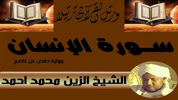 الشيخ الزين محمد أحمد سورة الانسان
