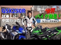 SUZUKI GSX250Rの試乗に中国行ってみたら結構面白いところだった！中国バイク事情＆YM 告知