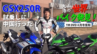 SUZUKI GSX250Rの試乗に中国行ってみたら結構面白いところだった！中国バイク事情＆YM 告知