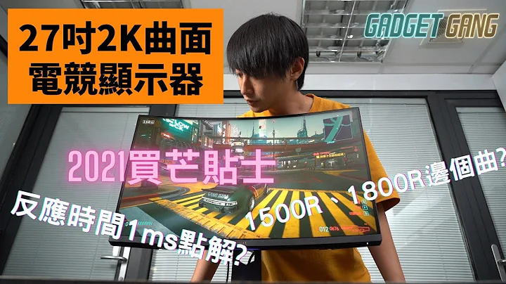 【評測】27吋曲面電競顯示器〡Dell S2722DGM開箱〡2K+165Hz〡曲芒點睇R數？1ms反應時間係咩？2021揀芒貼士攻略 #2K #165Hz #電競芒 - 天天要聞