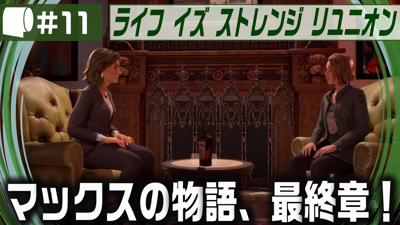 #11【 ライフ イズ ストレンジ リユニオン 】第一作から続く彼女たちの物語が遂にクライマックスへ / ネタバレあり