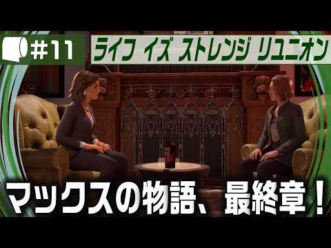 #11【 ライフ イズ ストレンジ リユニオン 】第一作から続く彼女たちの物語が遂にクライマックスへ / ネタバレあり