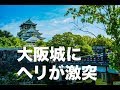 「大阪城 ヘリコプター 破壊 」プロモーション 格安動画編集 youtubeCM youtube活用 業者に頼らないホームページ運営
