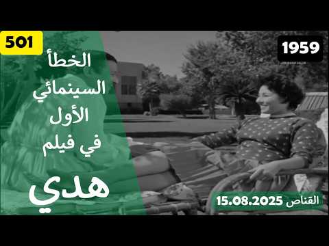 الخطأ السينمائي الاول في فيلم هدي 1959