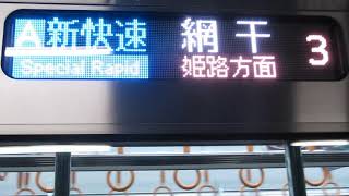 JR西日本 225系100番台+223系2000番台 新快速 網干行き 南草津駅 20190408