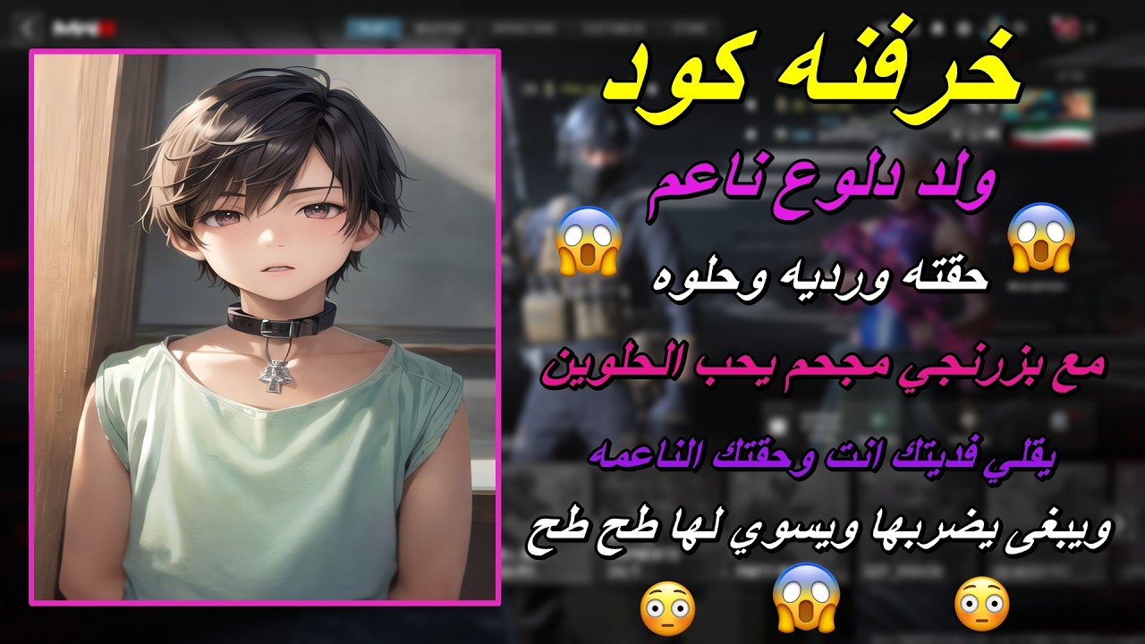 خرفنه كود ولد دلوع ناعم حقته ورديه مع بزرنجي مجحم ( يقلي فديت حقتك ويبغى يسوي لها طـح طـح ) 😱