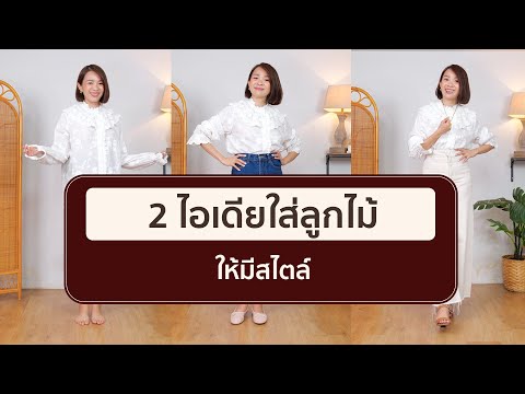 วีดีโอ: จะใส่กระโปรงลูกไม้ใส่อะไรดี? คำแนะนำสำหรับผู้หญิง