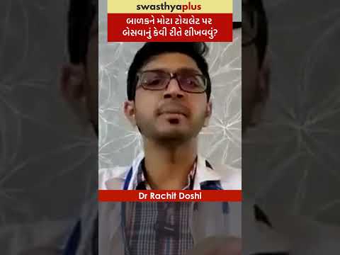 બાળકને મોટા ટોયલેટ પર બેસવાનું કેવી રીતે શીખવવું? | Toilet Training for Children | Dr Rachit Doshi