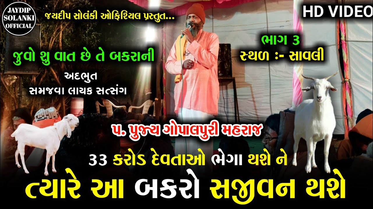 33 કરોડ દેવતાઓ ભેગા થશે ને ત્યારે આ બકરો સજીવન થશે | gopal puri maharaj | gopalpuri mahraj satsang |