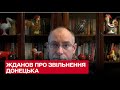 Жданов: Коли Україна почне звільняти Донецьк