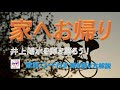 『家へお帰り』(井上陽水)のギター弾き語り解説【アコギ入門編】【初心者・中高年・シニア向けギター弾き語り講座】