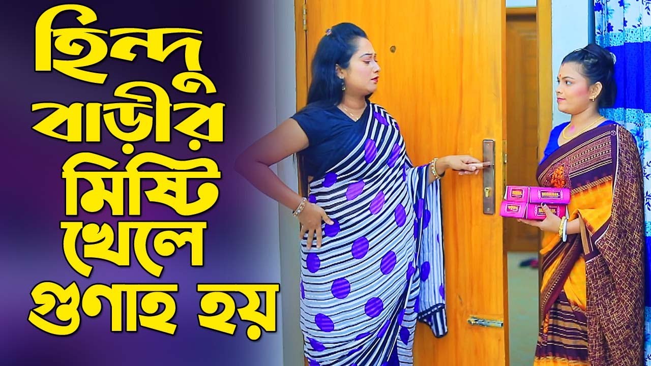 হিন্দু বাড়ীর মিষ্টি খাওয়া গুণাহ | Motivation Life