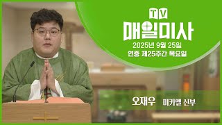 2025년 9월 25일 연중 제25주간 목요일 매일미사ㅣ오재우 미카엘 신부 집전 screenshot 3