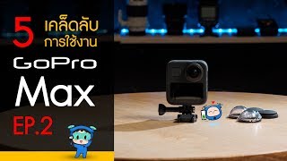 GoPro Max รีวิว 5 เคล็ด(ไม่)ลับ! การใช้งานให้สนุกและง่ายมากยิ่งขึ้น EP.2 ~