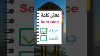 معنى كلمة Sentence #الكلمات الأكثر استخداما في اللغة الإنكليزية #تعلم اللغه الانجليزيه #english