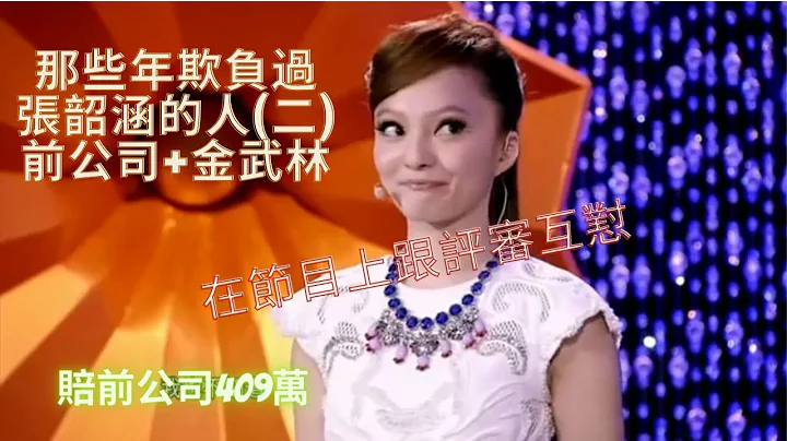 張韶涵輸了跟前公司的官司,要賠償409萬!在歌唱節目被欺負?被罵哭?黑箱作業?居然有人在唱歌節目給零分?變抓馬現場? - 天天要聞