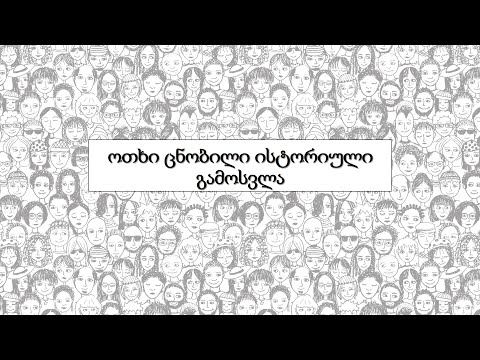 4 ისტორიული გამოსვლა