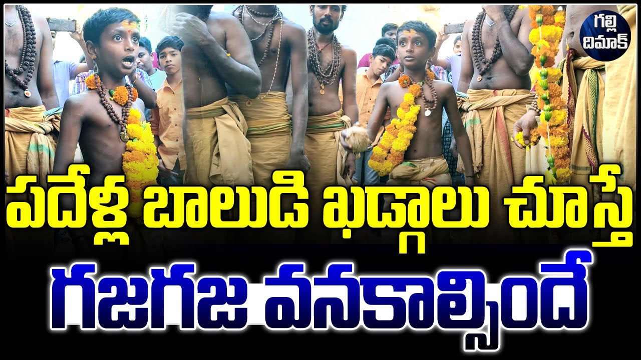 పదేళ్ల బాలుడి వీరభద్ర ఖడ్గాలు .. గజగజ వనకాల్సిందే | 10 Years Boy Veerabadra Kadgalu | Galli Dimaak