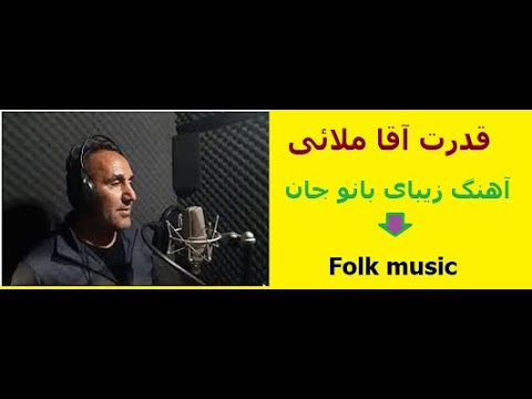 اهنگ بانو جان با صدای قدرت اقا ملائی 