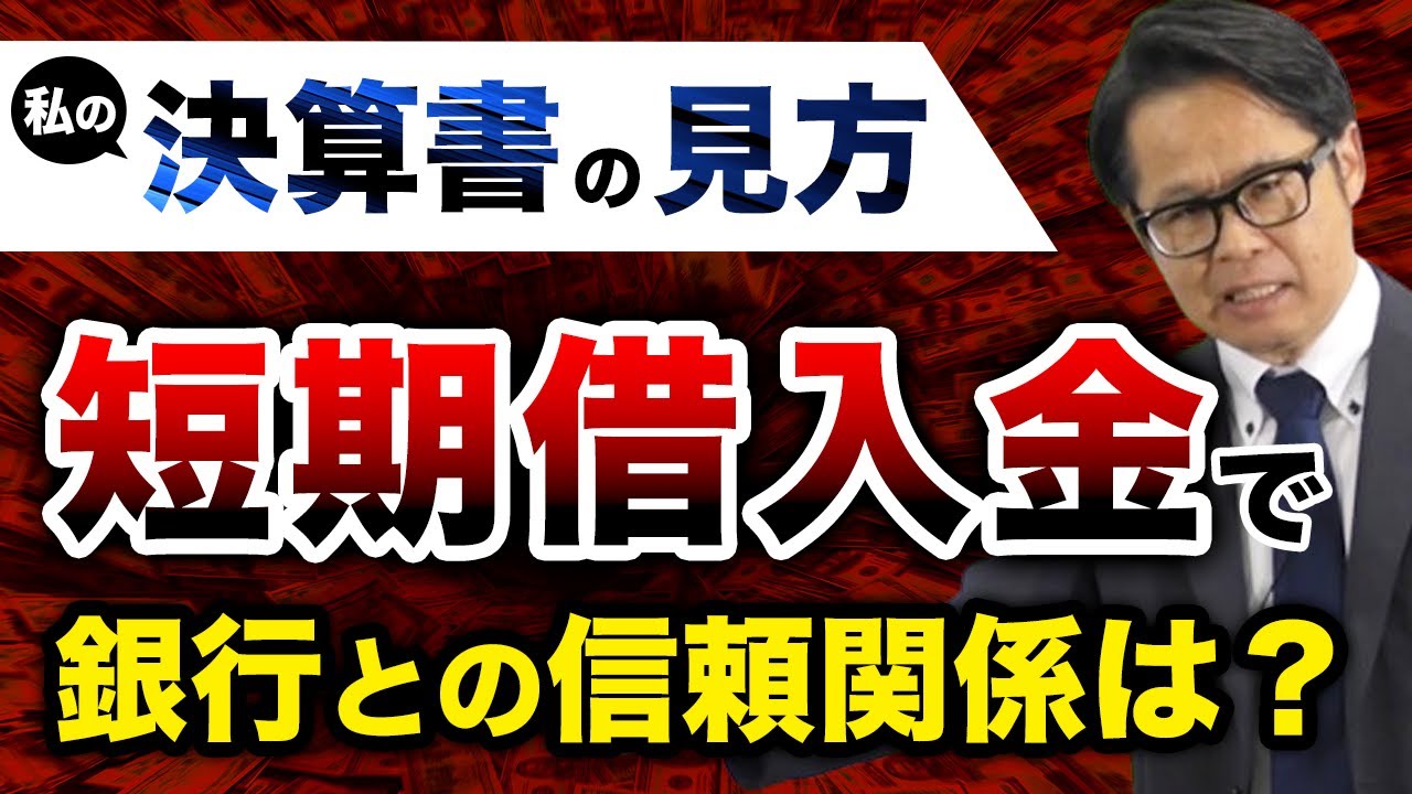 私の決算書の見方 短期借入金で銀行との信頼関係は？ - YouTube
