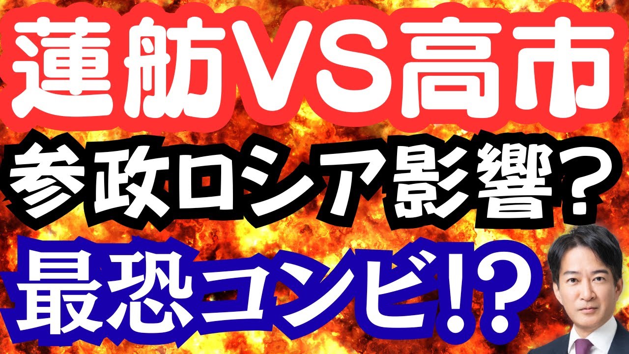 蓮舫VS高市！間違えたのはどっち？片山大臣と最恐コンビ？参政党にロシア支援の影？