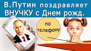 Путин →  Внучку с Днем Рождения