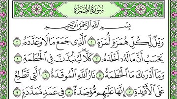 سورة الهمزة للقارئ الشيخ عبد الباسط عبد الصمد